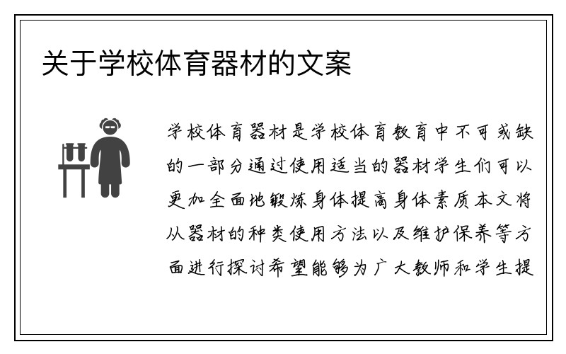 关于学校体育器材的文案