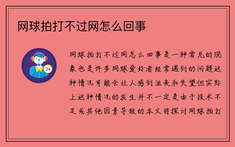 网球拍打不过网怎么回事