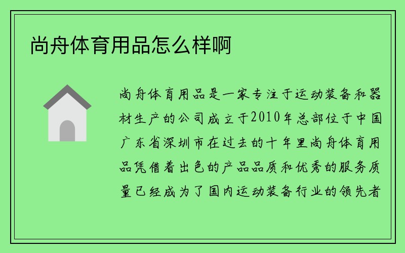 尚舟体育用品怎么样啊