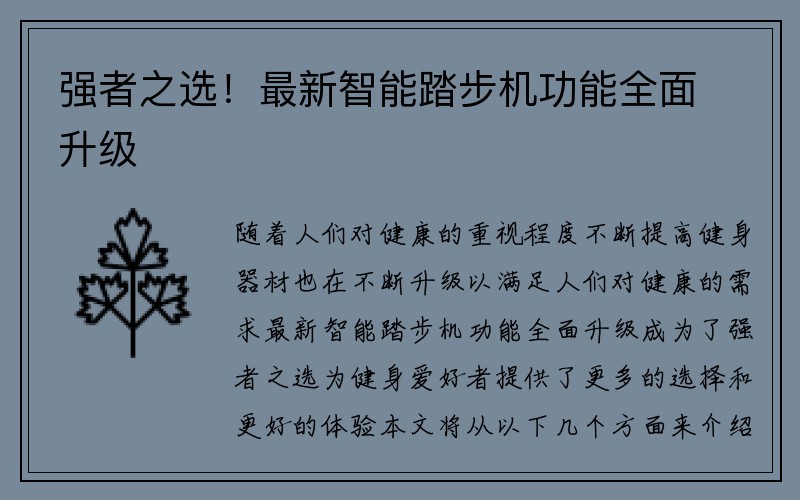 强者之选！最新智能踏步机功能全面升级