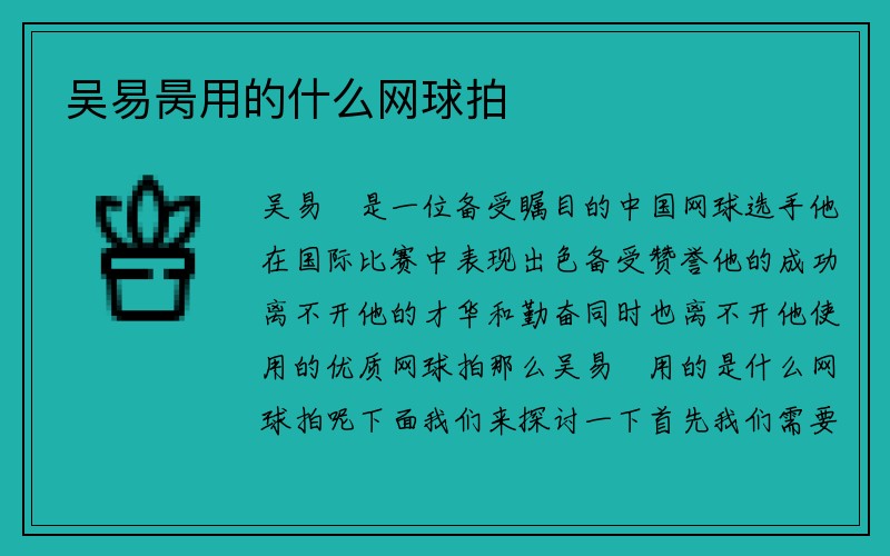 吴易昺用的什么网球拍