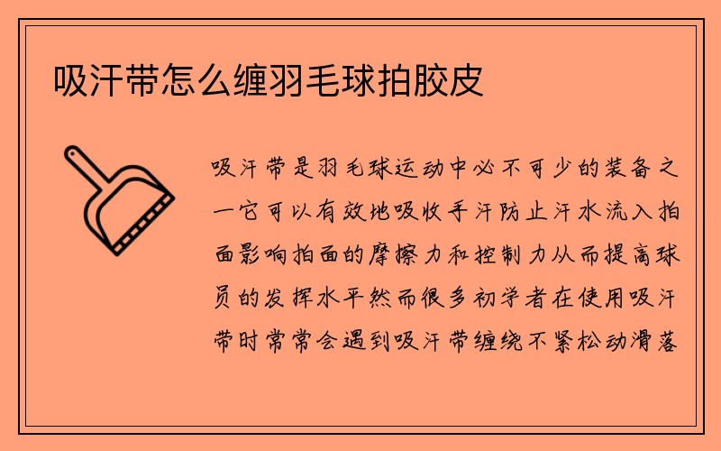 吸汗带怎么缠羽毛球拍胶皮