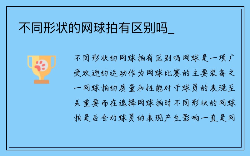 不同形状的网球拍有区别吗_