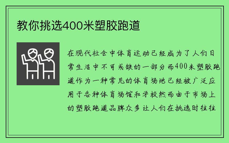 教你挑选400米塑胶跑道