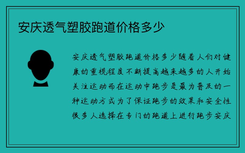 安庆透气塑胶跑道价格多少