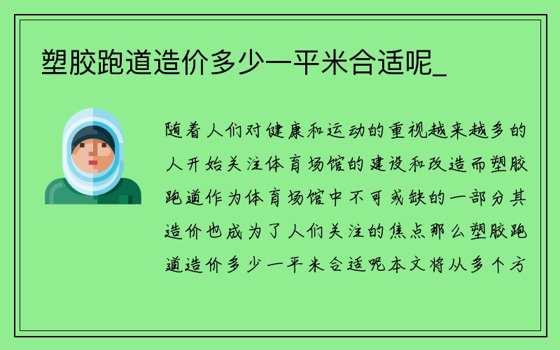 塑胶跑道造价多少一平米合适呢_