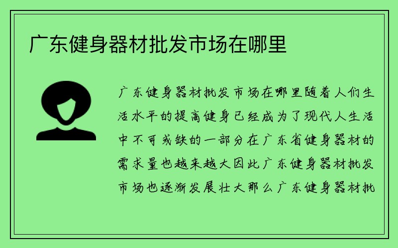 广东健身器材批发市场在哪里