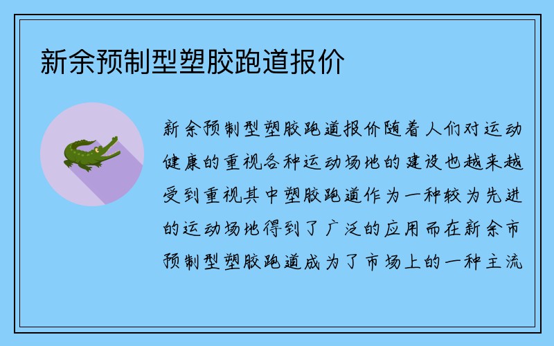 新余预制型塑胶跑道报价