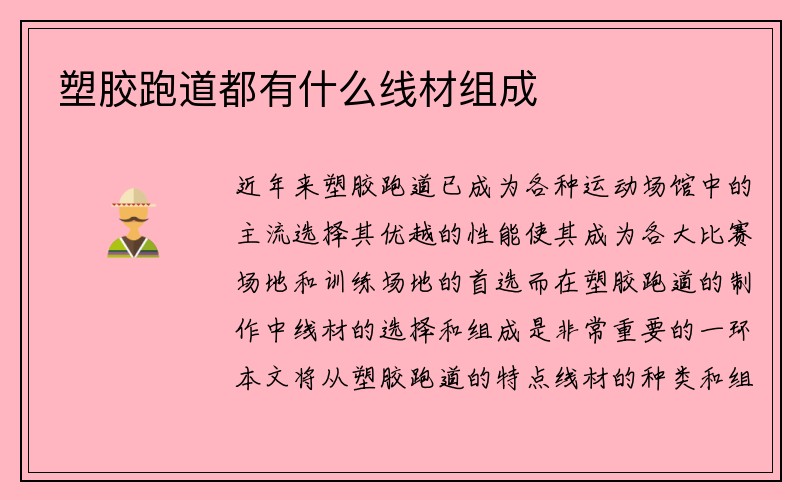 塑胶跑道都有什么线材组成