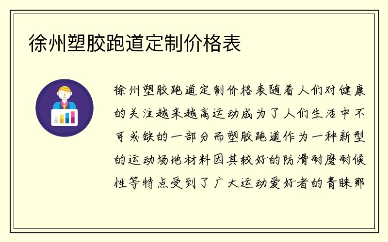 徐州塑胶跑道定制价格表