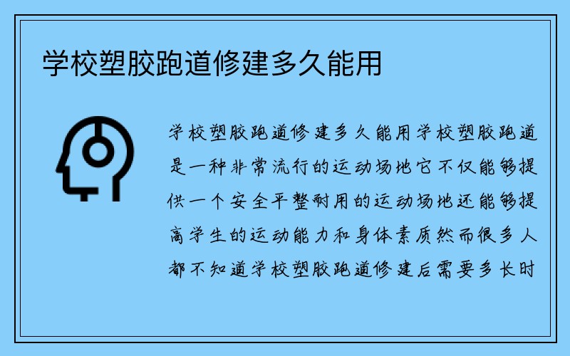 学校塑胶跑道修建多久能用