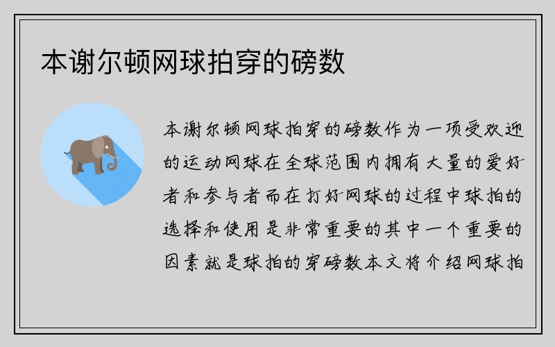 本谢尔顿网球拍穿的磅数