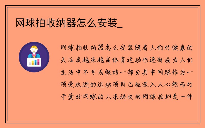 网球拍收纳器怎么安装_