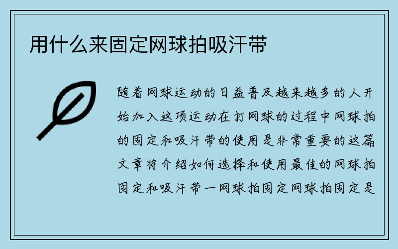 用什么来固定网球拍吸汗带