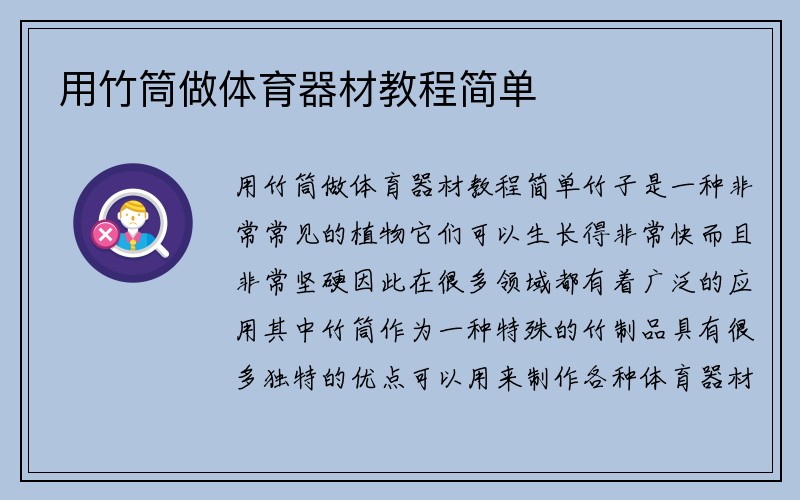 用竹筒做体育器材教程简单