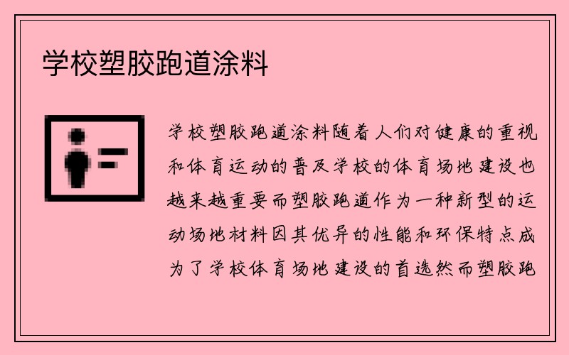 学校塑胶跑道涂料