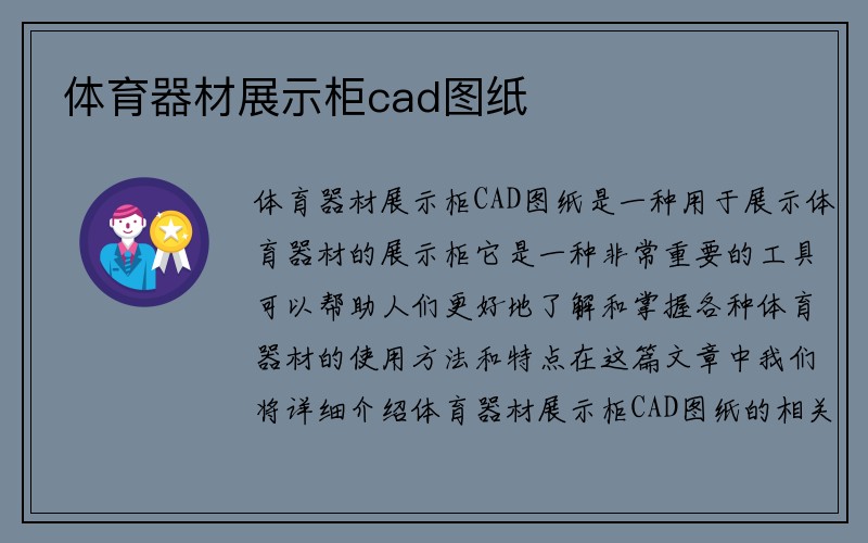 体育器材展示柜cad图纸