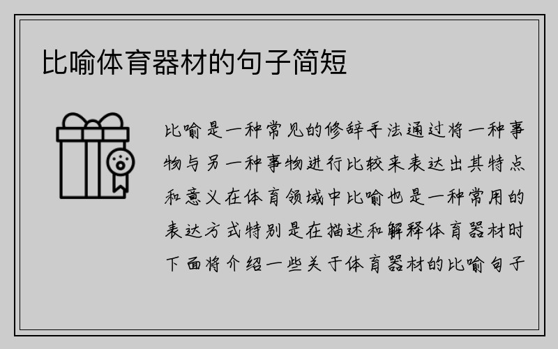 比喻体育器材的句子简短