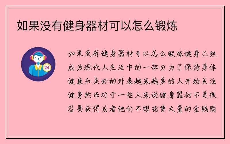 如果没有健身器材可以怎么锻炼