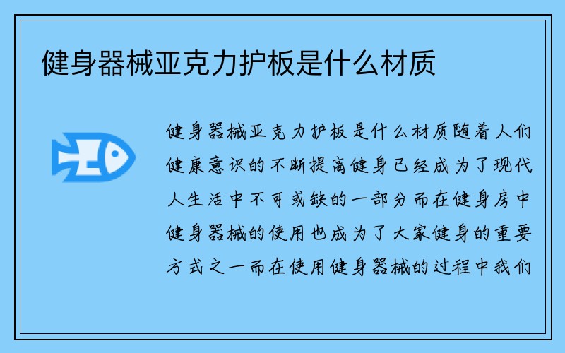 健身器械亚克力护板是什么材质