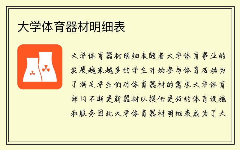 大学体育器材明细表