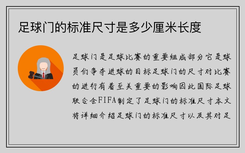 足球门的标准尺寸是多少厘米长度