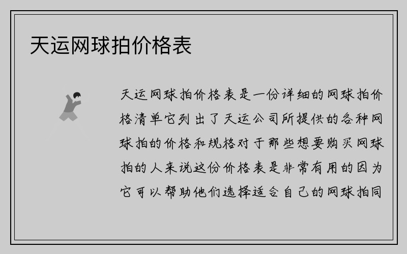 天运网球拍价格表