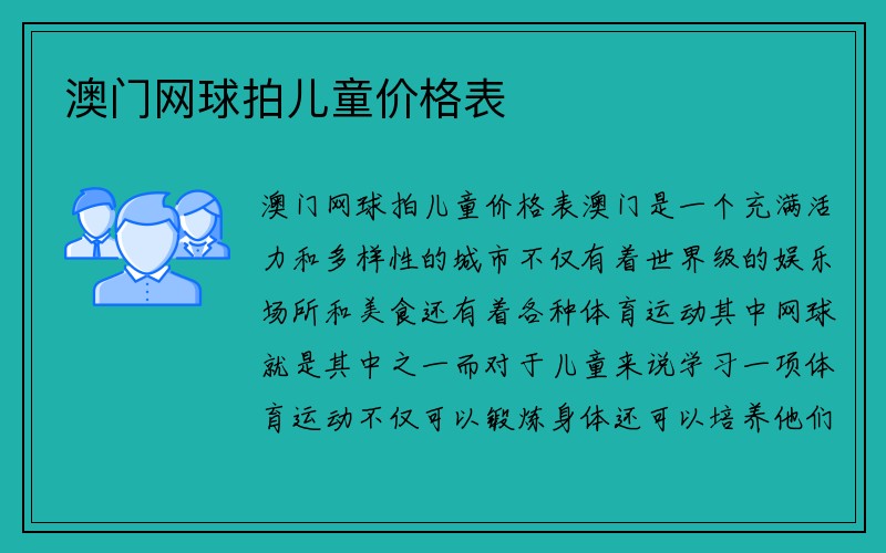 澳门网球拍儿童价格表