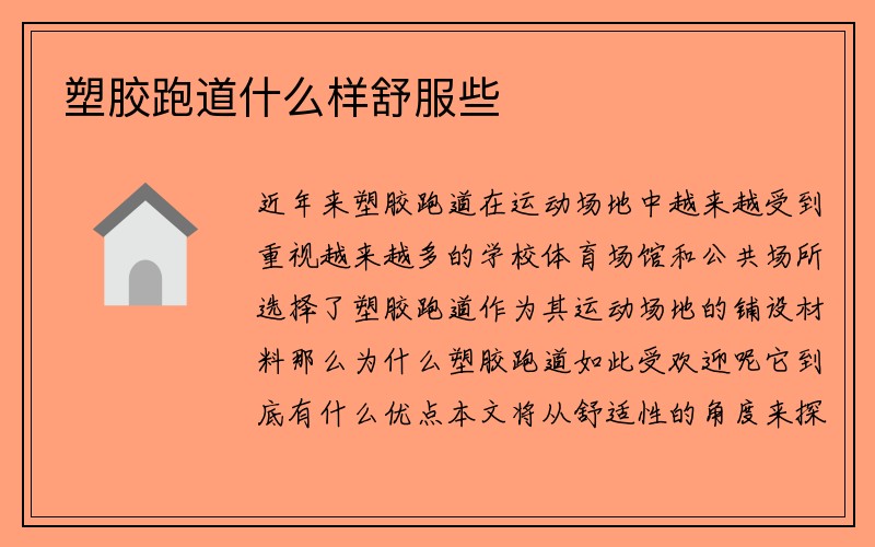 塑胶跑道什么样舒服些