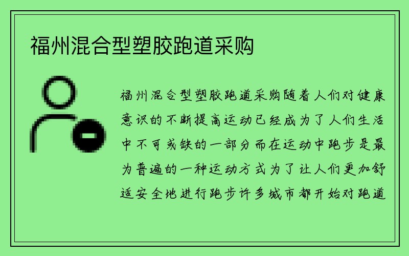 福州混合型塑胶跑道采购