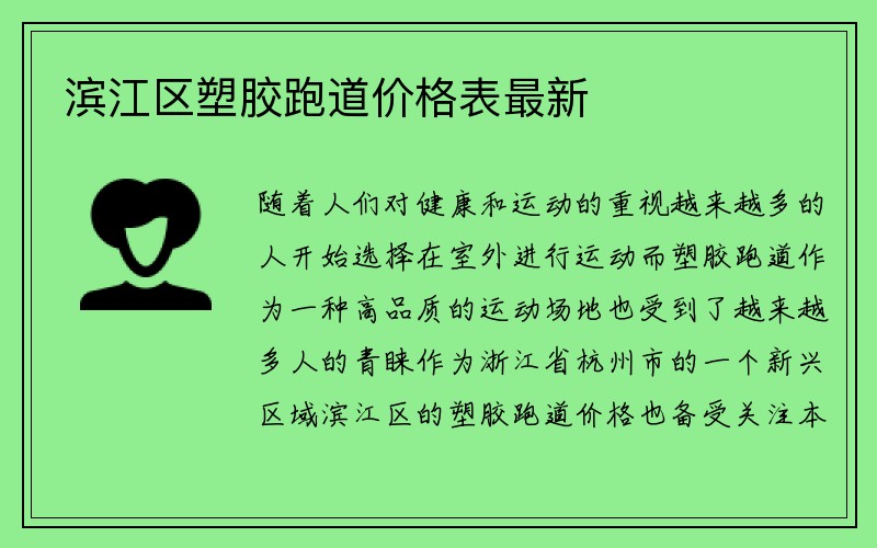 滨江区塑胶跑道价格表最新