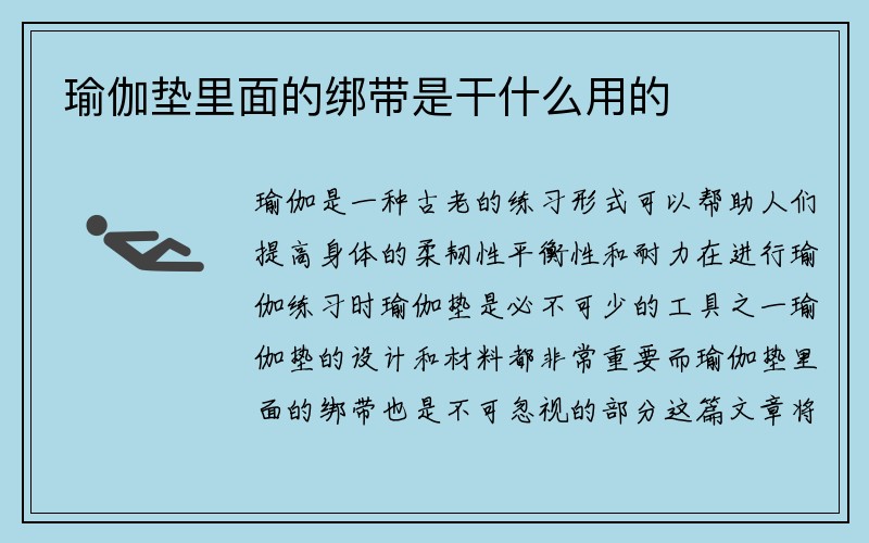 瑜伽垫里面的绑带是干什么用的