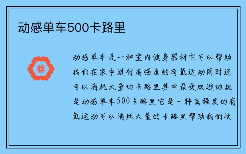 动感单车500卡路里