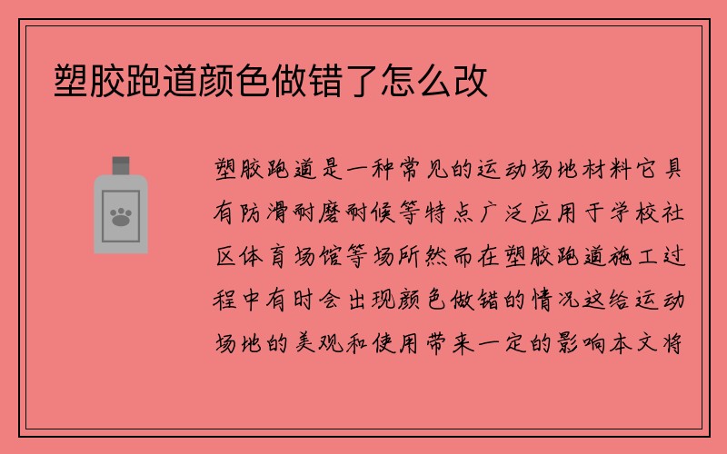 塑胶跑道颜色做错了怎么改