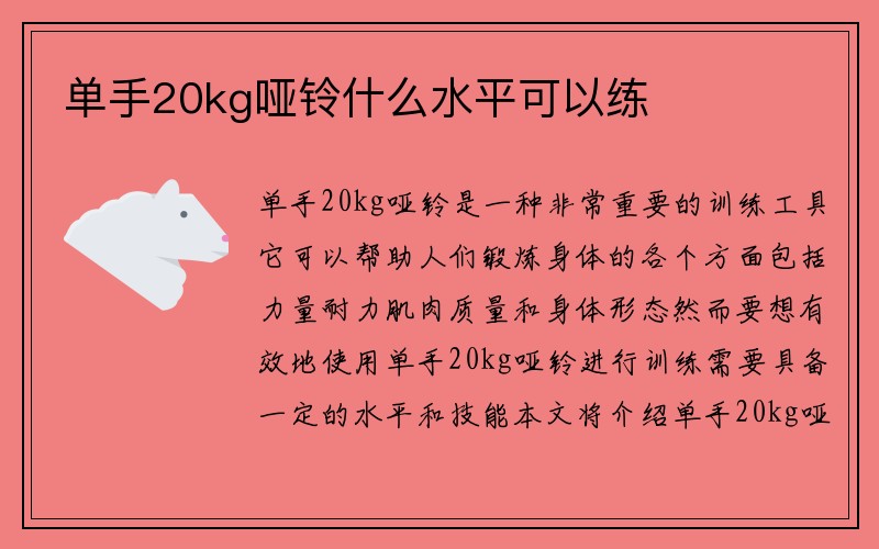 单手20kg哑铃什么水平可以练