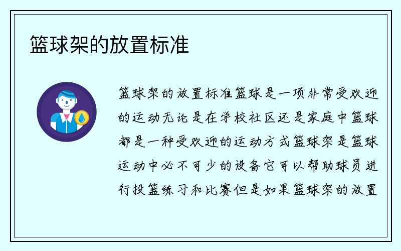 篮球架的放置标准