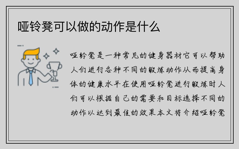 哑铃凳可以做的动作是什么