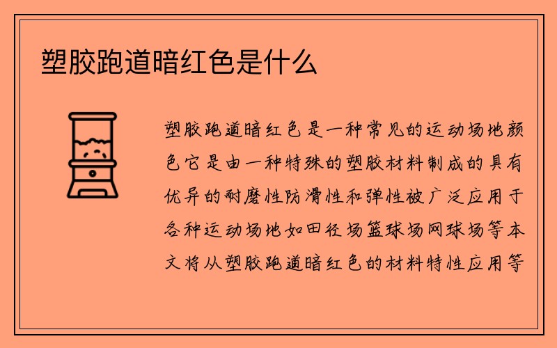 塑胶跑道暗红色是什么