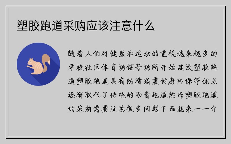 塑胶跑道采购应该注意什么