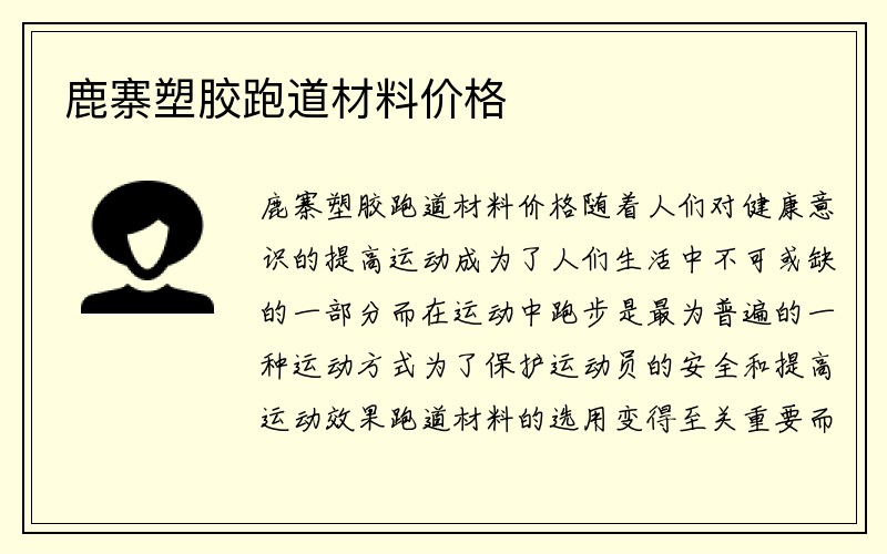 鹿寨塑胶跑道材料价格