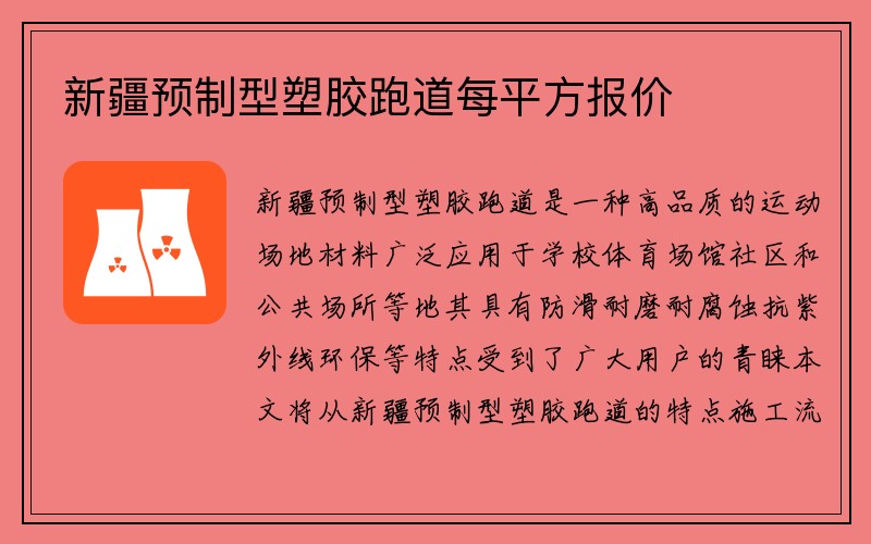 新疆预制型塑胶跑道每平方报价