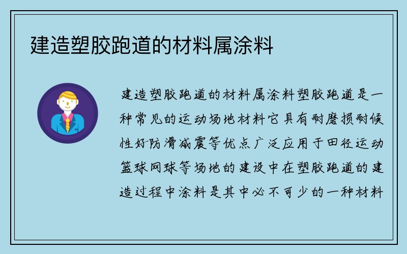 建造塑胶跑道的材料属涂料