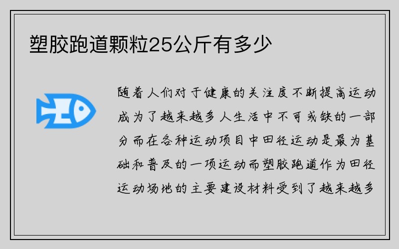 塑胶跑道颗粒25公斤有多少