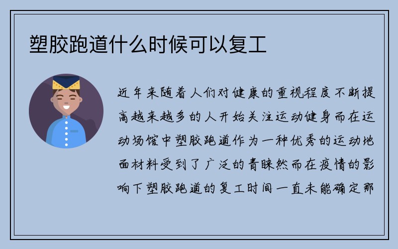 塑胶跑道什么时候可以复工