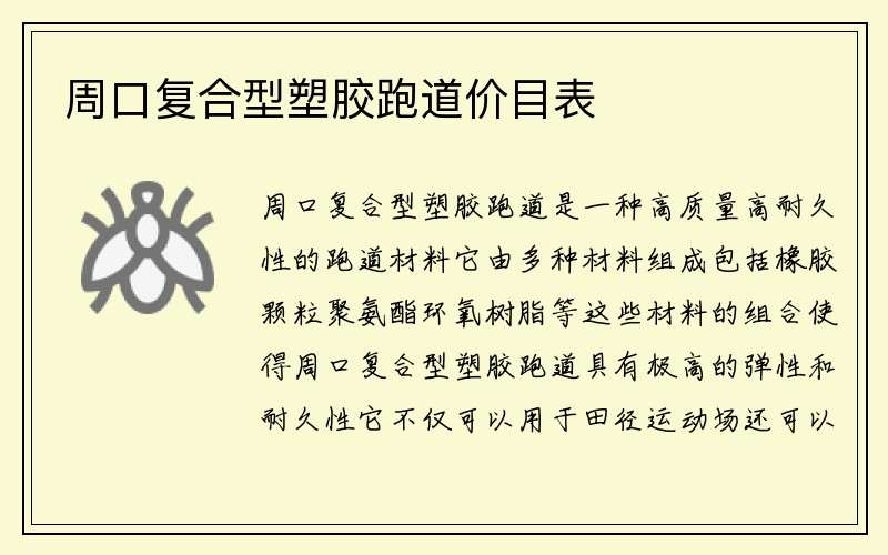 周口复合型塑胶跑道价目表