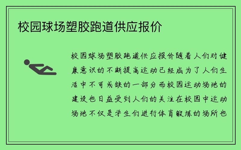 校园球场塑胶跑道供应报价