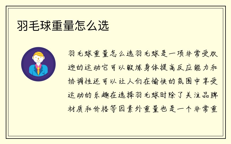 羽毛球重量怎么选