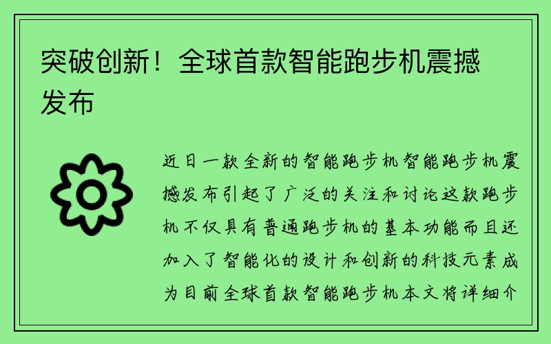 突破创新！全球首款智能跑步机震撼发布