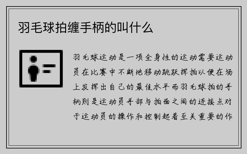 羽毛球拍缠手柄的叫什么