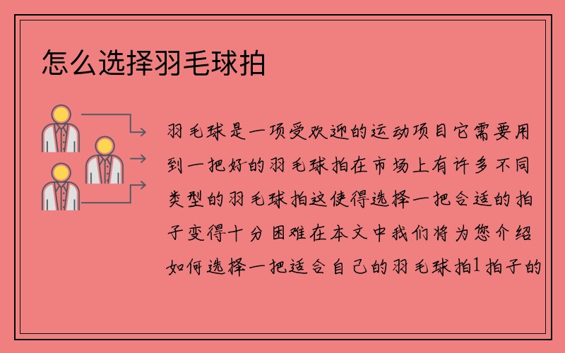 怎么选择羽毛球拍